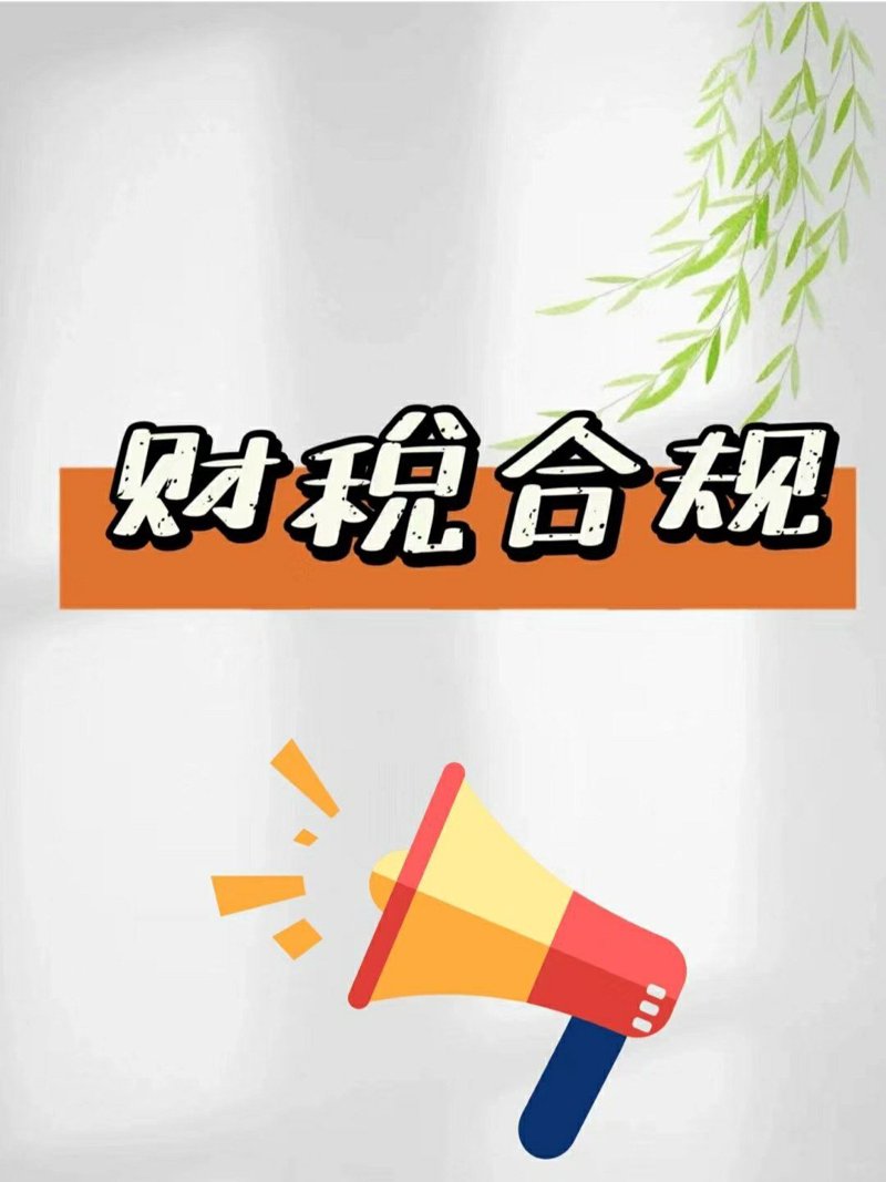 税务合规