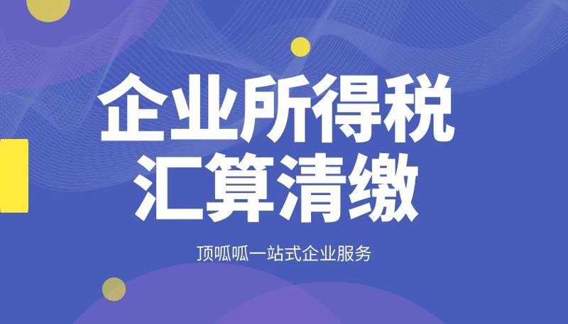 汇算清缴：企业如何有效应对税务挑战